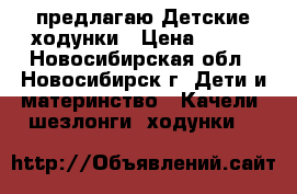 предлагаю Детские ходунки › Цена ­ 300 - Новосибирская обл., Новосибирск г. Дети и материнство » Качели, шезлонги, ходунки   